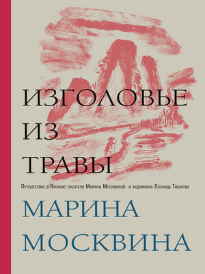 cover image of Изголовье из травы